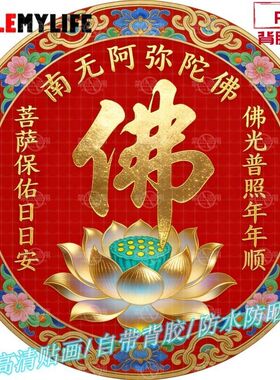 佛光普照佛字自粘贴画防水装饰背景墙客厅佛堂寺庙禅院圆形粘贴纸