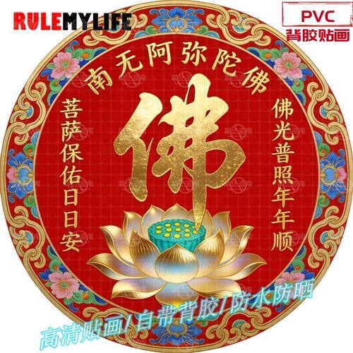 佛光普照佛字自粘贴画防水装饰背