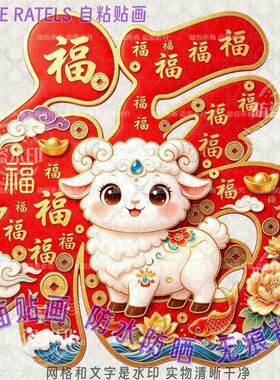 红福字门贴福羊吉羊喜气贴纸年画