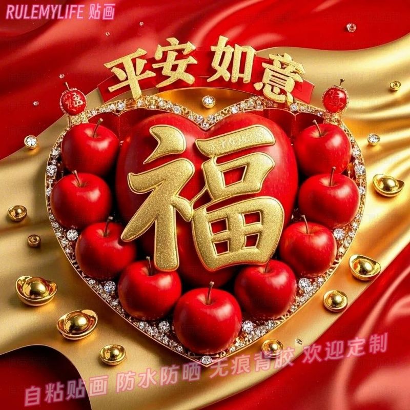 苹果福字柿柿如意新年贴纸门贴平安吉祥年画墙贴画春节自粘装饰画