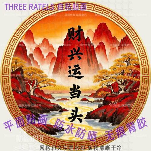 财运当头古风山水自粘靠山图墙贴