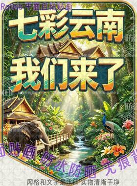七彩云南我们来了墙贴画西双版纳