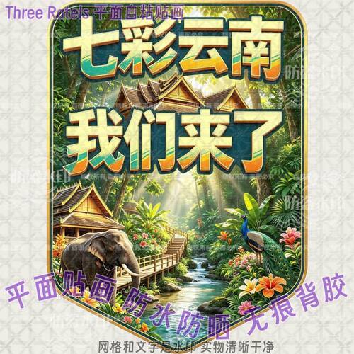 七彩云南我们来了墙贴画西双版纳