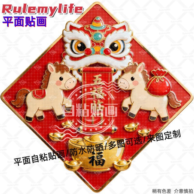 马年醒狮五福临门贴纸墙贴家用自