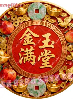 金玉满堂平面自粘贴画大门贴卧室