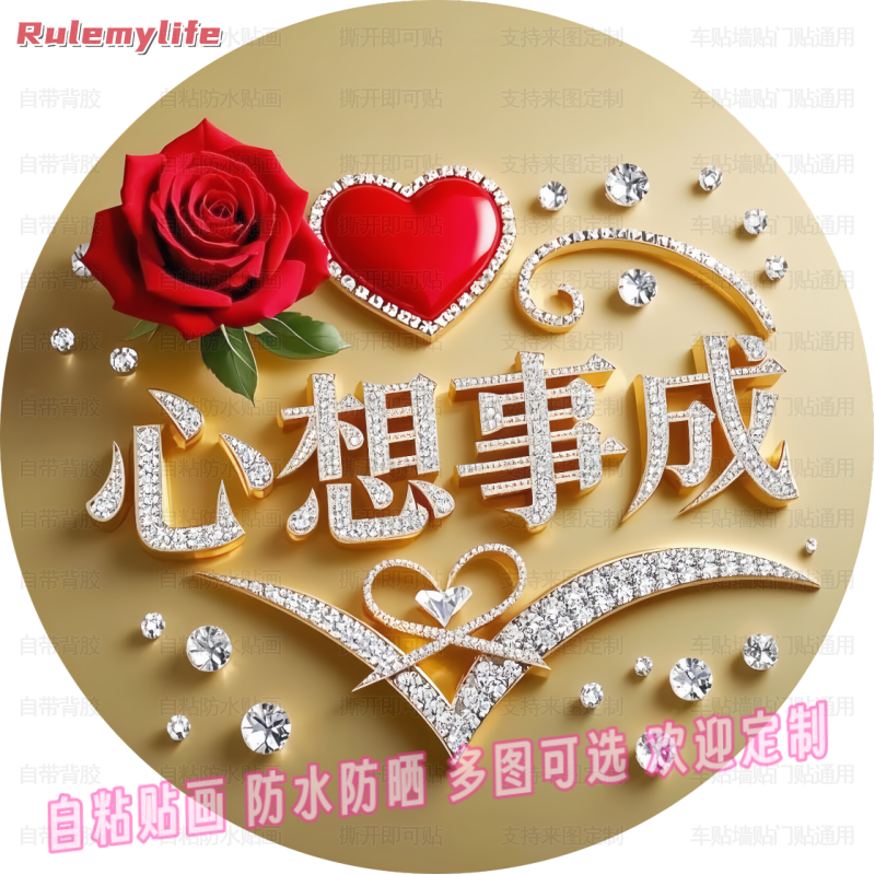 心想事成玫瑰花圆形自粘贴画客厅