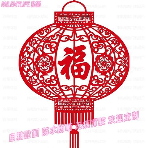 创意福字灯笼喜庆贴纸窗花自粘贴墙年画吉祥贴画家用手工3d装饰画