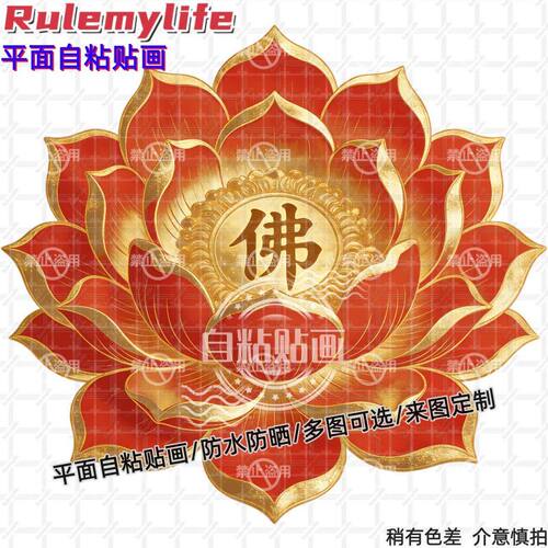 好运红莲花佛字贴纸墙贴窗户门贴