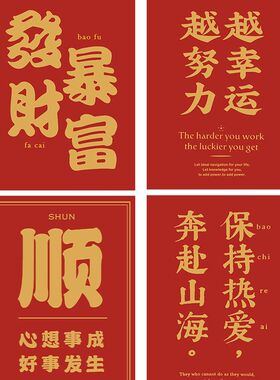 祝福顺利发财喜庆贴画字帖墙贴装饰画桌面贴纸门窗壁画自粘贴海报