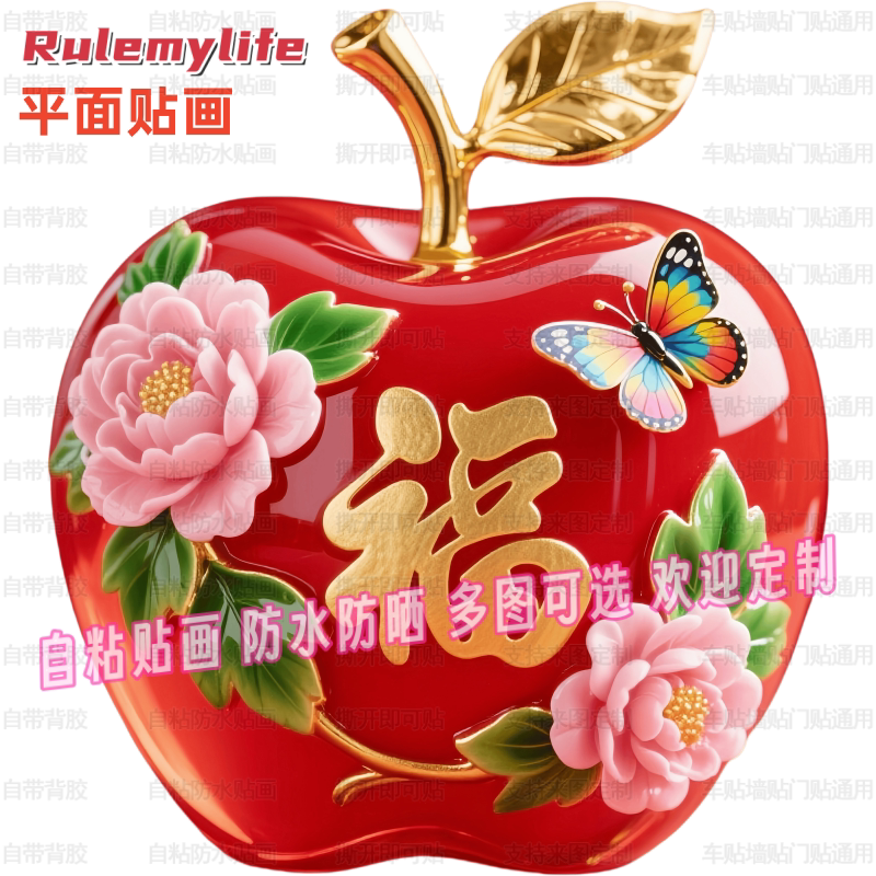 红苹果图案福字牡丹花福运自粘贴画装饰餐厅客厅厨房门窗墙上贴纸