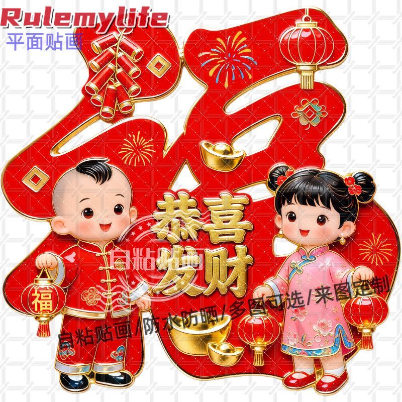 恭喜发财童子福娃福字贴纸墙贴门