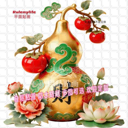 中式招财祈福金葫芦自粘防水墙贴