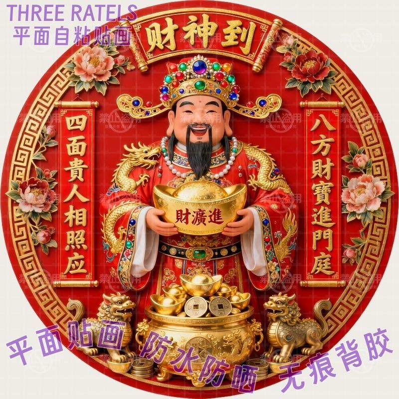 财神到财源广进喜庆吉祥贴画冰箱