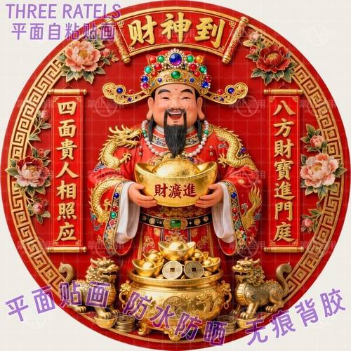 财神到财源广进喜庆吉祥贴画冰箱