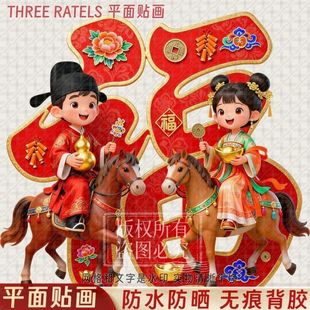 汉服福娃骑马拜年大门贴纸马年福字贴画装饰店铺家用墙上春节年画