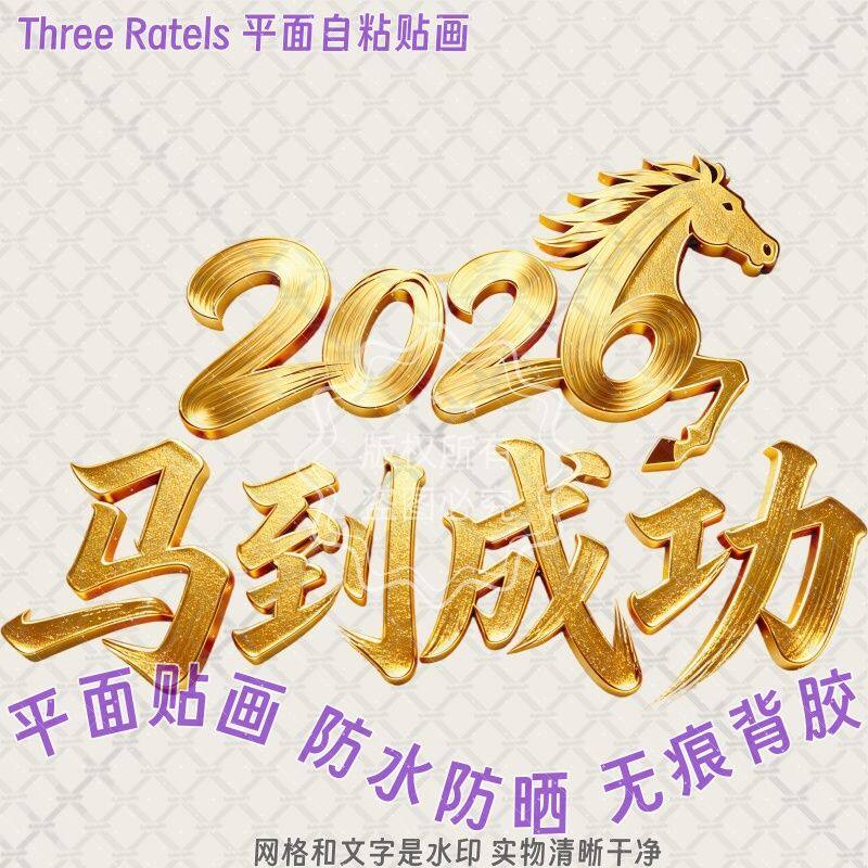 2026年马到成功金马平面字贴纸防水车贴门贴餐厅家具墙上装饰贴画