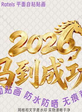 2026年马到成功金马平面字贴纸防