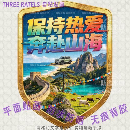 保持热爱奔赴山海防水车贴自驾游