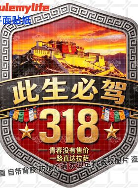 318此生必驾川藏线旅游车身贴纸