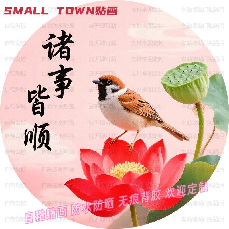 好运荷花事事如意自粘贴画幸福美满防水装饰门窗墙上房间复古贴纸