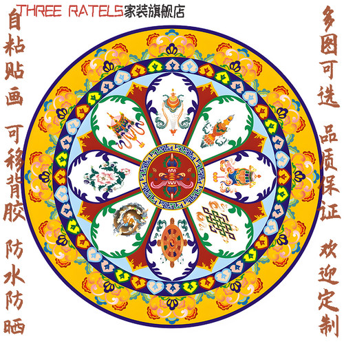 藏族民族风俗墙上贴画古典祥云图案吉祥八宝彩绘镇宅自粘纸装饰画