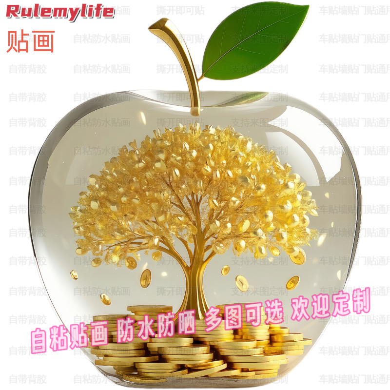 苹果发财树三维贴纸自粘贴画贴卧室儿童房墙面门窗冰箱车身装饰画图片