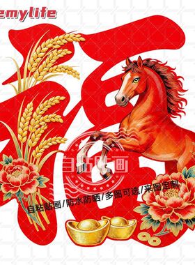 马年红色喜气福字自粘贴纸墙贴大