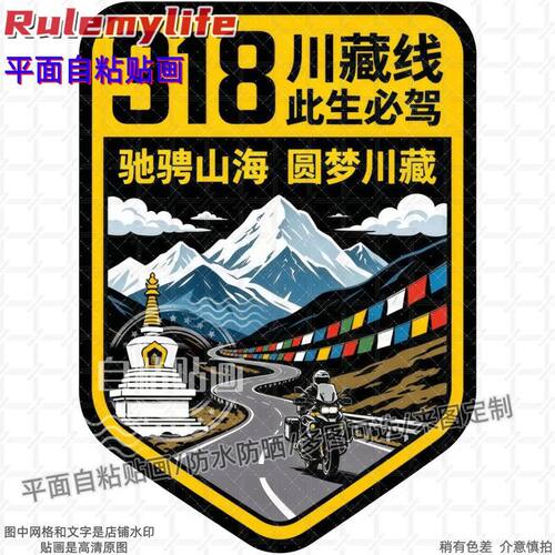 此生必驾318川藏线墙贴装饰车身