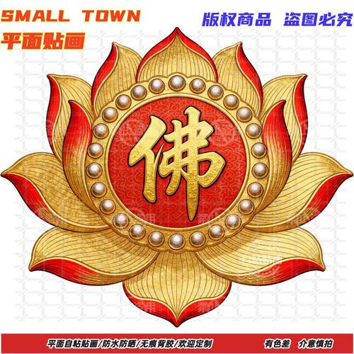 中式金莲花佛字好运贴纸自粘贴画