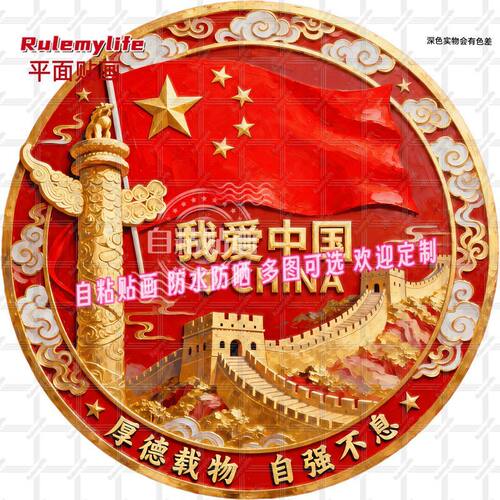 爱国红色情怀贴画车贴防水装饰门