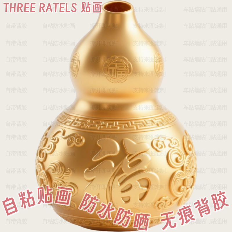 金色开口葫芦吉祥纳福贴纸自粘贴