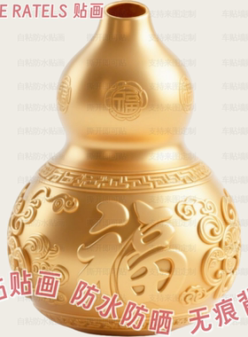 金色开口葫芦吉祥纳福贴纸自粘贴画客厅玄关墙贴出租屋柜门装饰画