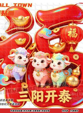 羊年大吉三羊开泰平面墙贴门贴画