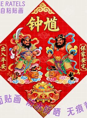 保家安宅出入平安钟馗贴画大门贴