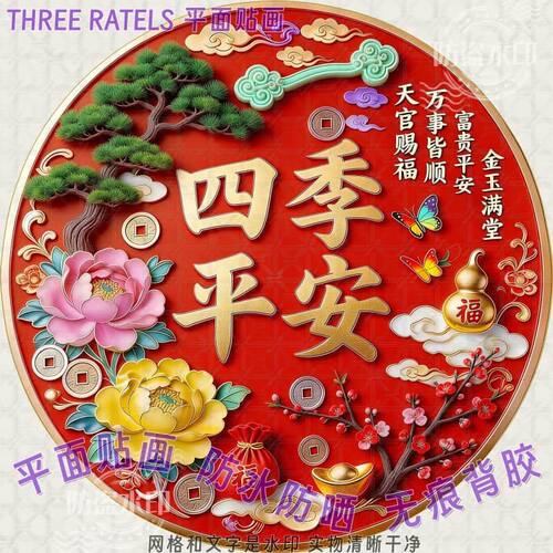 四季平安福满乾坤门贴画装饰墙贴