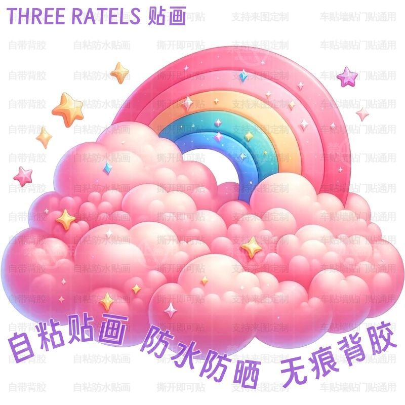 梦幻云朵彩虹粉色云彩贴画书房卡通贴纸门贴墙上家居学校宿舍装饰图片