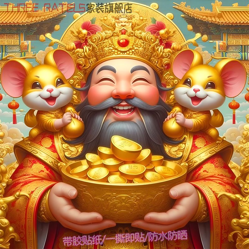 财神鼠牛虎兔龙蛇生肖送福春节年画墙上3d立体喜庆窗花装饰画贴纸图片