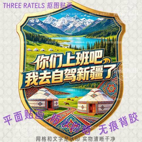 你们上班吧我去自驾新疆贴画车贴