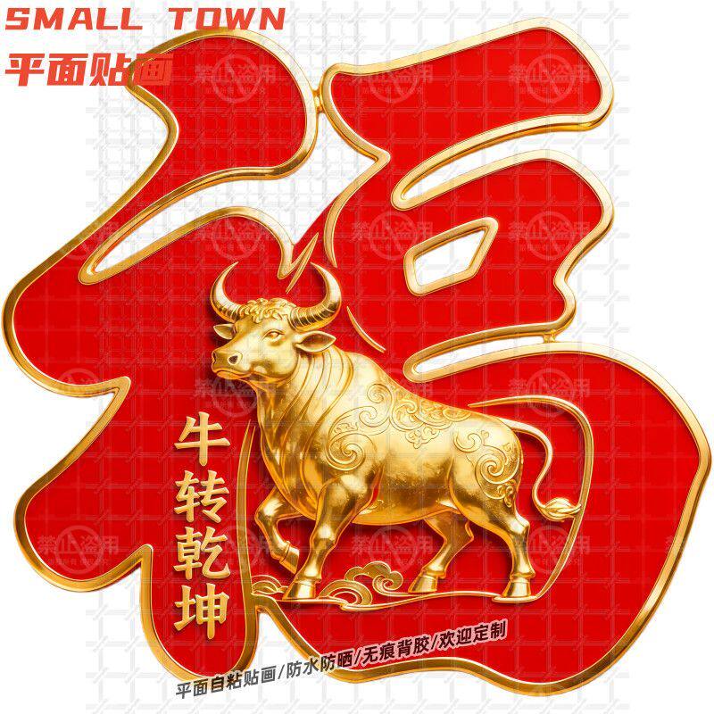 生肖金牛扭转乾坤福字贴纸自粘贴画墙贴门贴背景墙防水装饰新年画