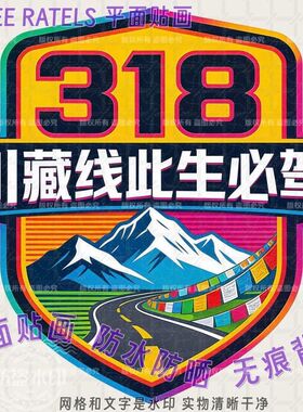 318川藏线此生必驾防水车门窗贴