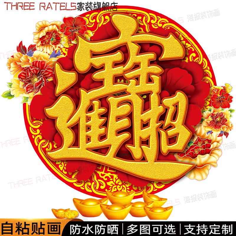 PVC防水防晒招财进宝画无痕背胶