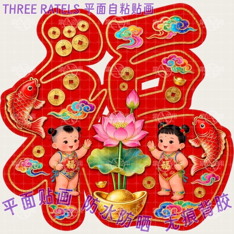 荷花锦鲤招财童子福字贴画新年喜
