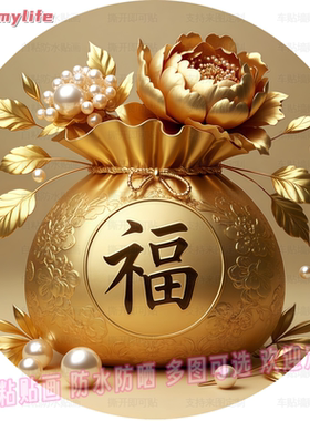 花开富贵福袋自粘墙贴衣柜门贴画