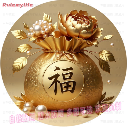 福气满满花开富贵圆形自粘贴客厅玄关过道卧室衣柜门墙面装饰贴纸