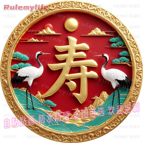 福喜寿字帖中式贴纸自粘贴画防水装饰柜门窗户木材墙上房间装饰画