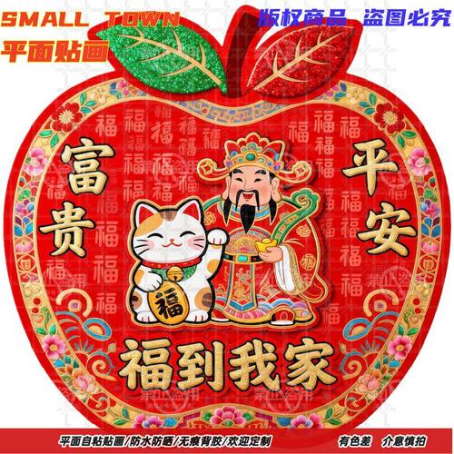 财神到家富贵平安贴纸自粘贴画墙