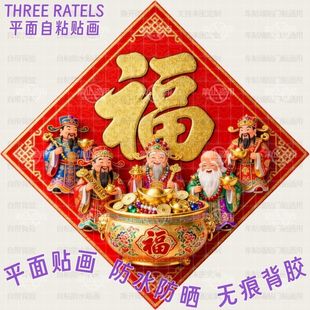 福禄寿喜财神福字贴画门贴家居贴墙上窗户自贴纸招财进宝马年装饰