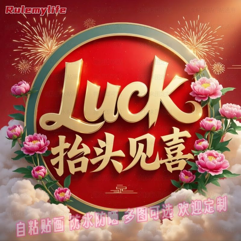 喜庆抬头见喜好运来自粘贴画客厅玄关书房贴纸贴墙装饰遮挡艺术画