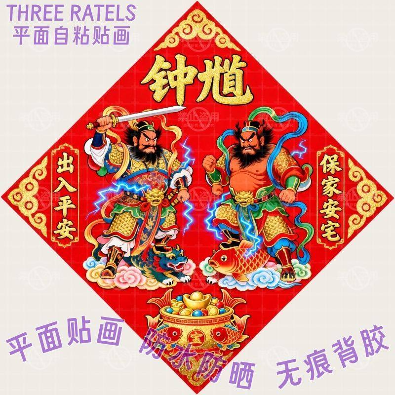 保家安宅出入平安钟馗贴画大门贴窗户墙上自粘贴纸新年画马年装饰,家居饰品,软装墙贴,淘宝优惠券,粉丝福利购,淘宝优惠卷