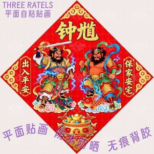 保家安宅出入平安钟馗贴画大门贴